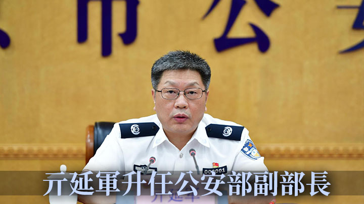 北京市公安局長亓延軍升任公安部副部長。網上圖片
