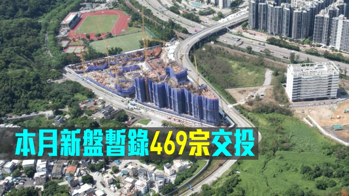 中原指本月新盤暫錄469宗交投。