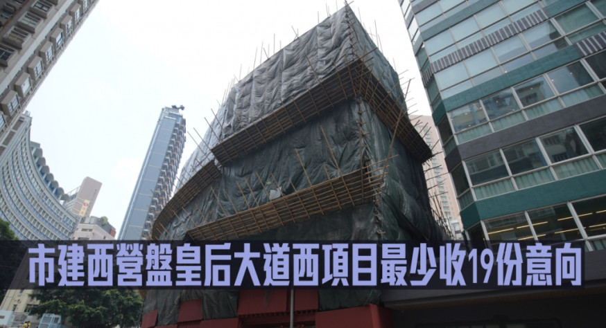西營盤皇后大道西項目最少收19份意向。