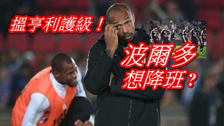 波爾多目前沉淪法甲尾二,以「輸波專家」亨利掌帥護級,這支老牌法國球隊等同已放棄希望。