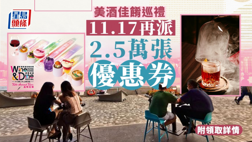美酒佳餚巡禮最後一批2.5萬張優惠券,11月17日派發。