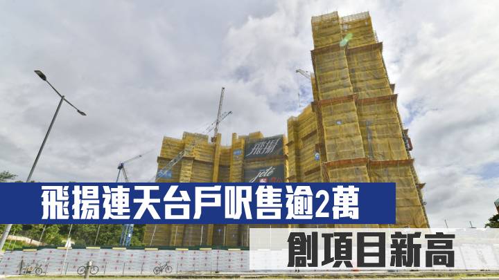 飛揚連天台戶呎售逾2萬 創項目新高