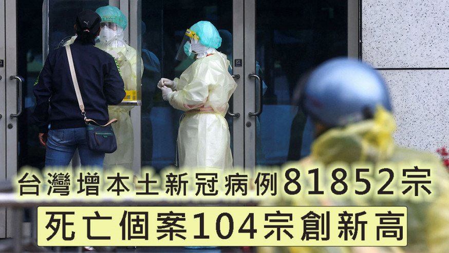 台灣增本土病例81852宗，新增死亡104宗創單日新高。路透社資料圖