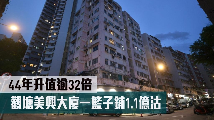 觀塘美興大廈一籃子鋪1.1億沽。