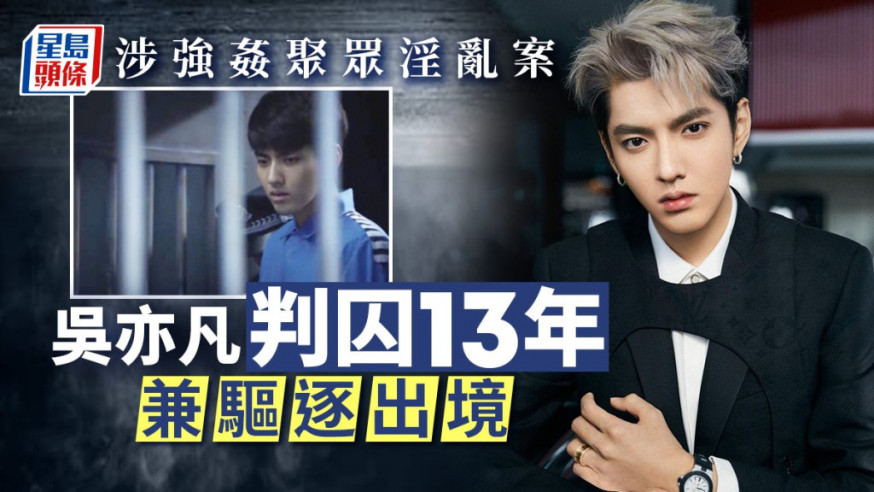 涉強姦聚眾淫亂案一審宣判 吳亦凡被判囚13年加驅逐出境