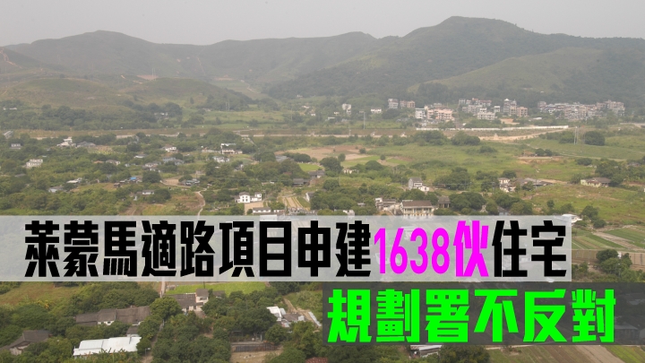 萊蒙馬適路項目申建1638伙住宅,規劃署不反對。