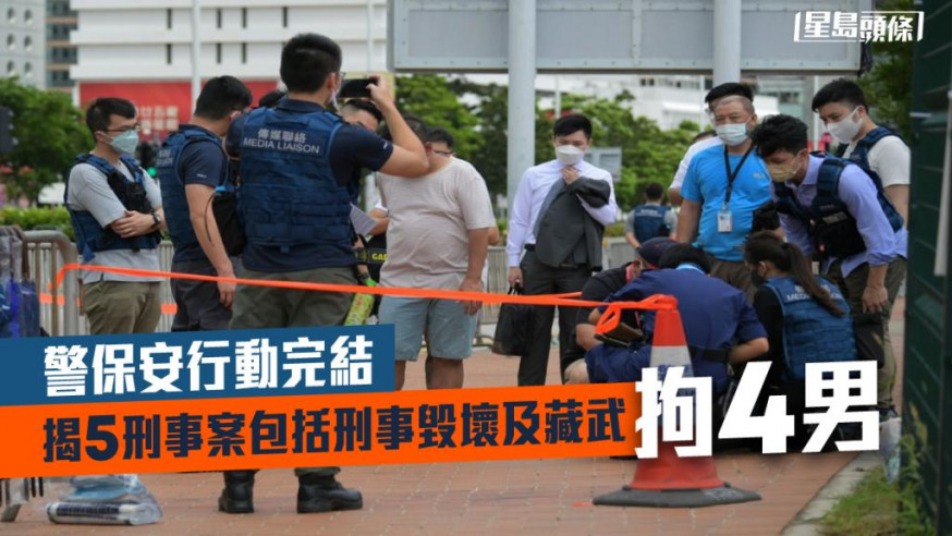 回歸25|警保安行動完結 揭5刑事案包括刑事毀壞及藏武拘4男