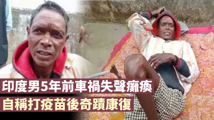 印度一名癱瘓男子聲稱接種疫苗後康復。網圖