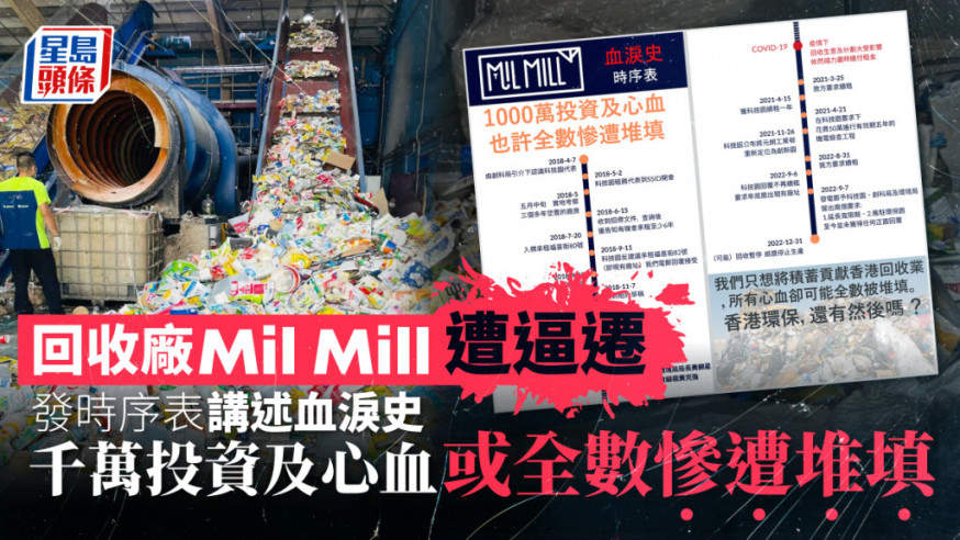 回收廠Mil Mill遭逼遷 fb發血淚史時序表:千萬投資及心血或全數堆填
