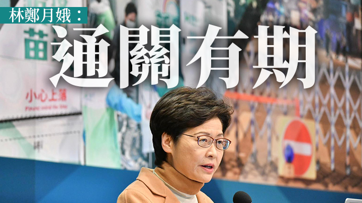 林鄭月娥表示「通關有期」。