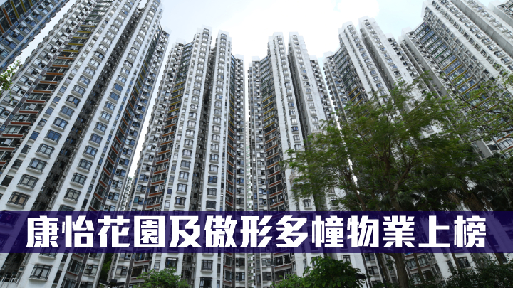 康怡花園及傲形多幢物業上榜