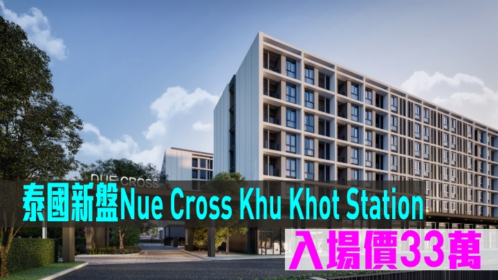 泰國新盤Nue Cross Khu Khot Station現來港推。