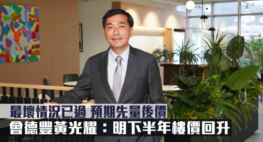 會德豐地產黃光耀表示,樓市料先量後價,明年中後樓價有機會重拾升軌。