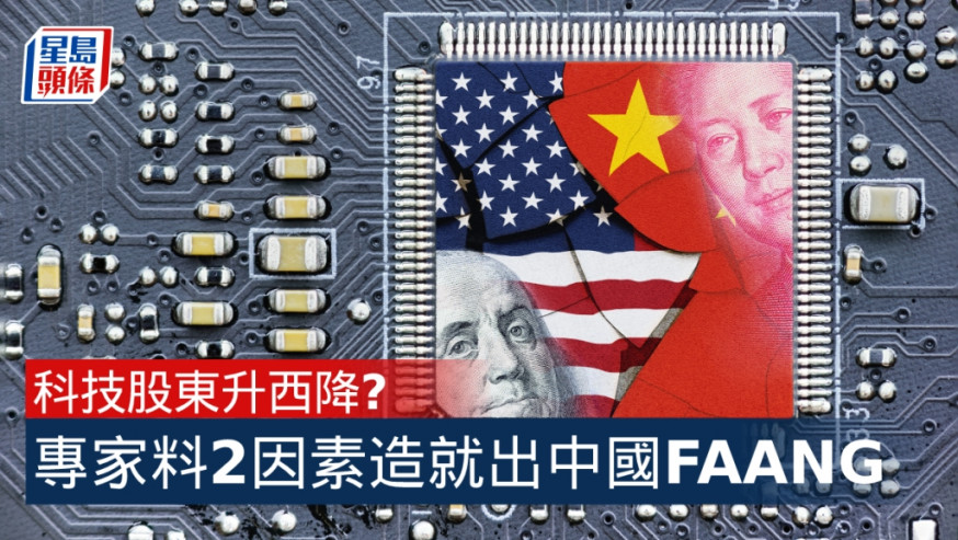 科技股東升西降?中國金融專家:兩大因素成就中國式FAANG