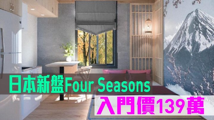 日本新盤Four Seasons現來港推。