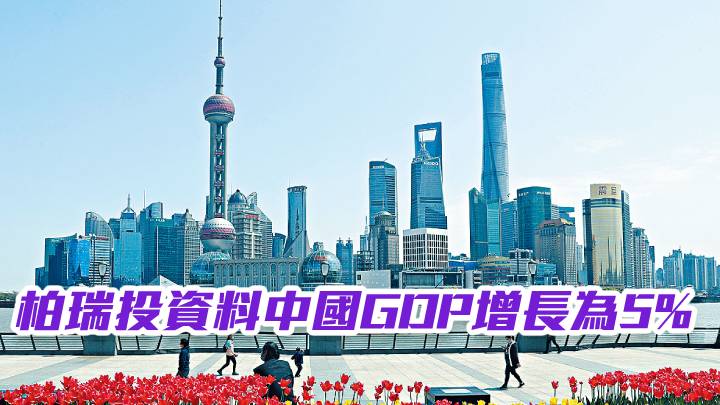 柏瑞投資料中國GDP增長為5%
