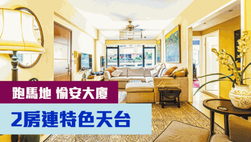跑馬地愉安大廈頂層連天台放盤,實用面積720方呎,現連車位,叫價1650萬。
