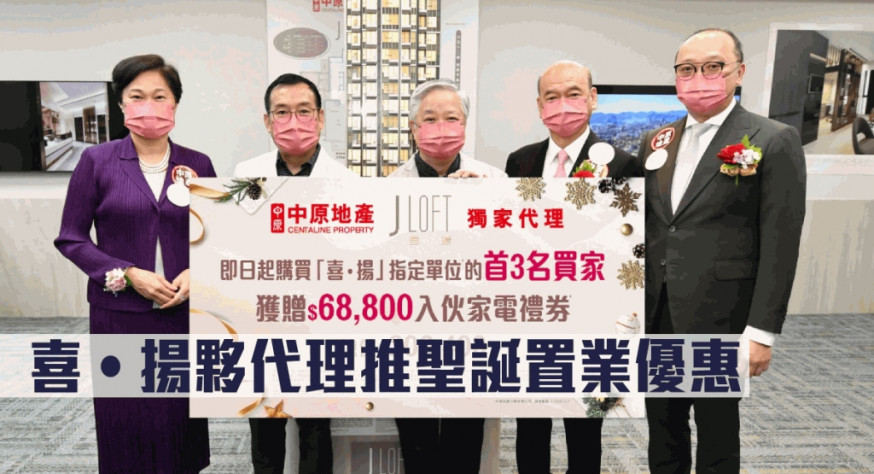 喜‧揚夥代理推聖誕置業優惠。