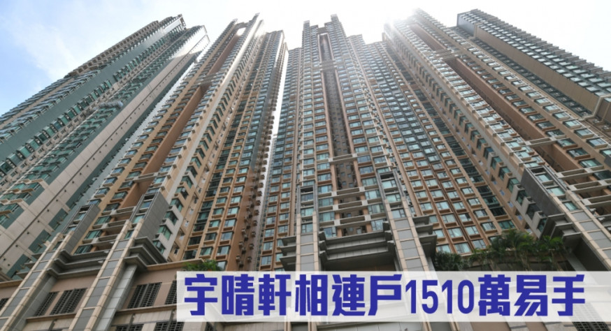宇晴軒相連戶1510萬易手。