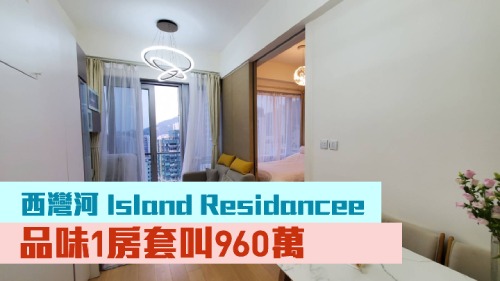 Island Residence高層F室，實用面積393方呎，放盤叫價960萬元。