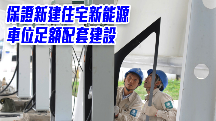 浙江：保證新建住宅新能源車位足額配套建設