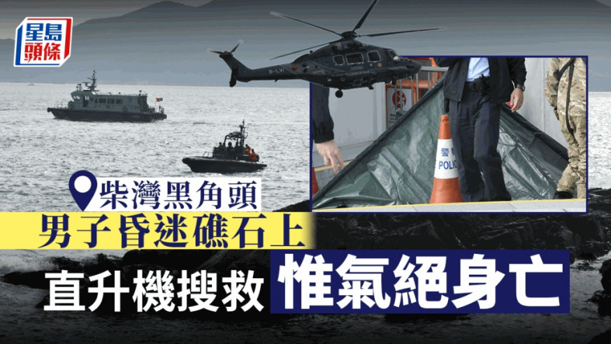 柴灣黑角頭晨運客昏迷礁石上 直升機搜救 惟已氣絕身亡