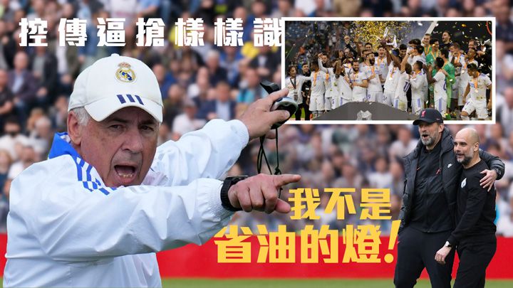 老江湖安察洛堤今季帶領皇馬封王西甲,自信不比高普(右二)與哥迪奧拿(右一)的戰術造詣遜色。