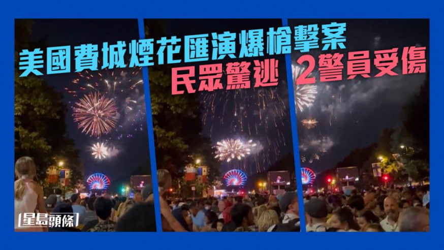美國費城煙花匯演發生槍擊案。網圖