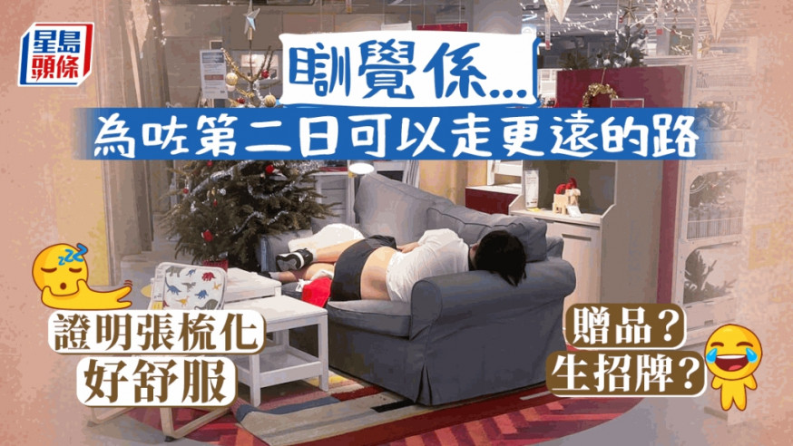 顧客在宜家大埔店的梳化上睡得香甜。網圖