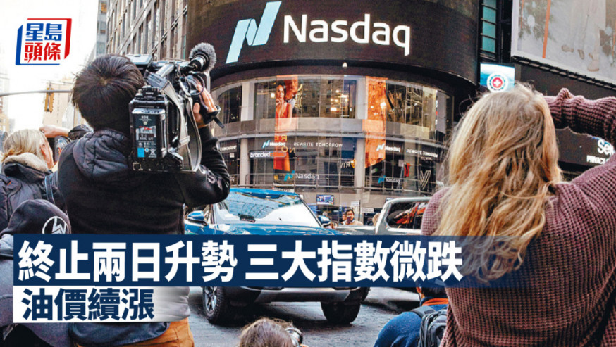 美股|終止兩日升勢 三大指數微跌 油價續漲