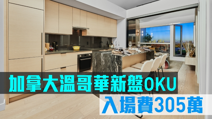 加拿大溫哥華新盤OKU,入場費305萬。