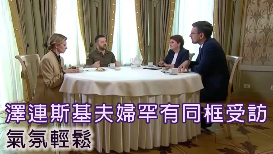 澤連斯基夫婦罕有同框受訪,氣氛輕鬆。網圖