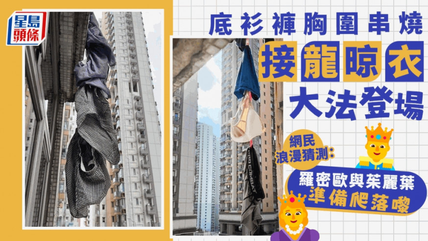 「接龍晾衣」大法底褲、胸圍「一抽二褦」。網圖