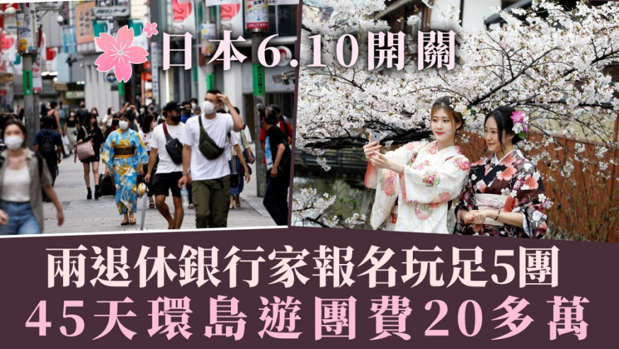 兩退休銀行家報名玩足5個日本團 45天環島遊逾20萬元