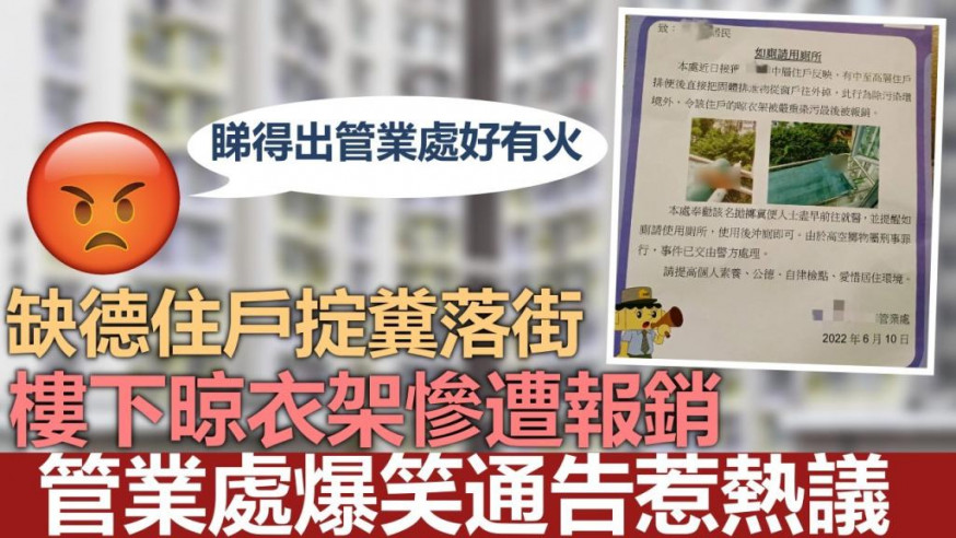 一名缺德住戶掟糞落街,樓下住戶的晾衣架慘遭報銷。