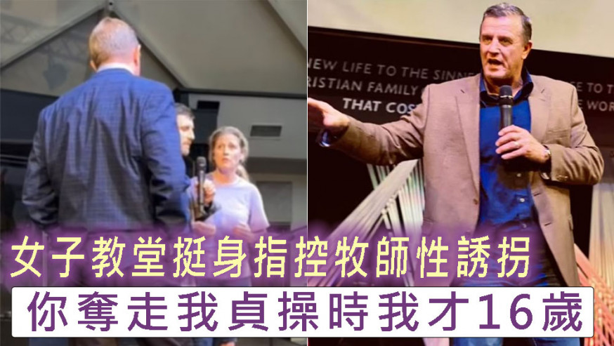 女子教堂挺身指控牧師性誘拐。