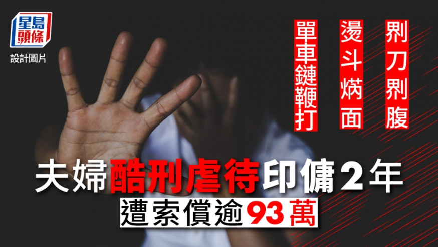 印傭遭前僱主夫婦燙斗焫面單車鏈鞭打虐待兩年 索償逾93萬押12月判
