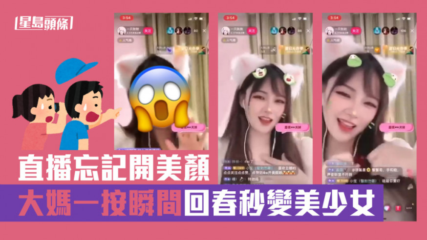 女直播主稱忘記開美顏,一按大媽秒變美少女,引發網民爭議。