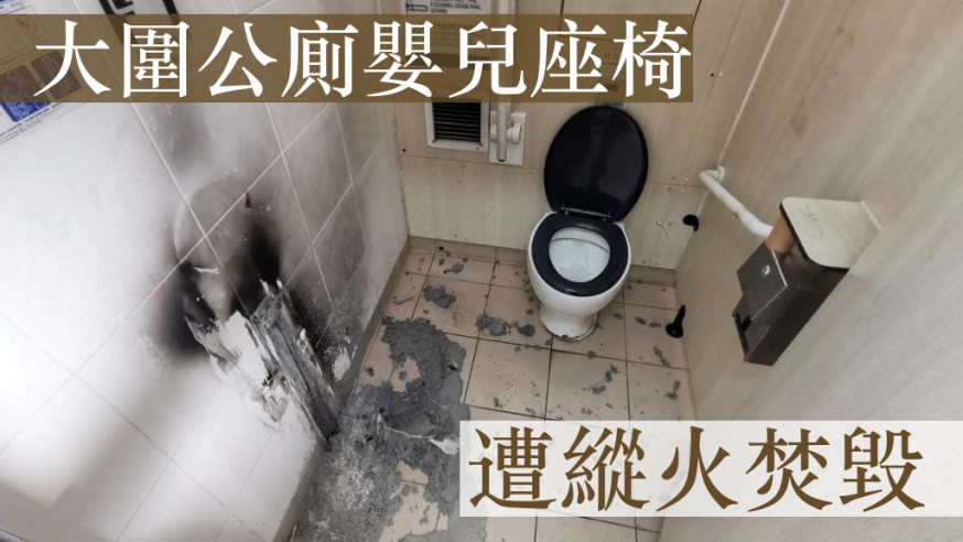 涉事公廁嬰兒座椅被焚毀。