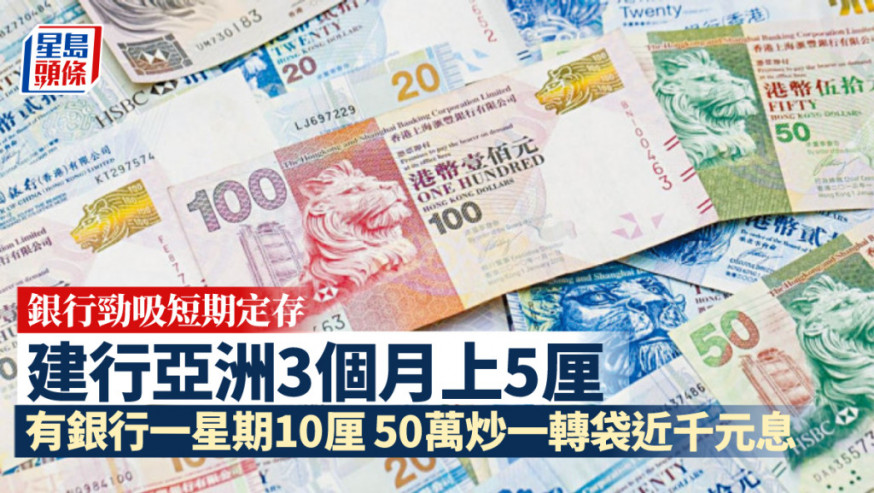 銀行勁吸短錢 3個月定存見5厘 有銀行推一星期10厘