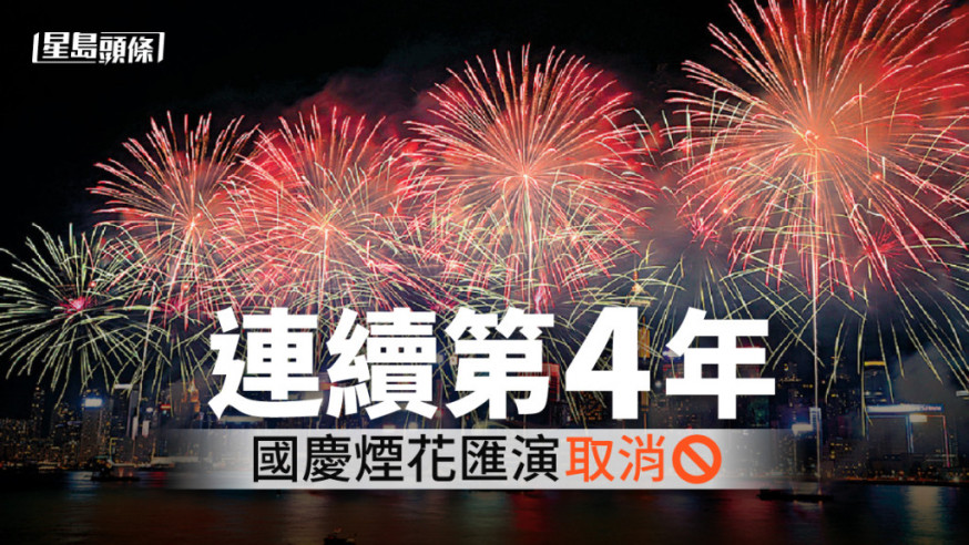 連同今年,政府將是連續第4年取消國慶煙花匯演。資料圖片