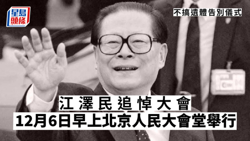 江澤民追悼大會將於12月6日上午10時在北京人民大會堂隆重舉行。
