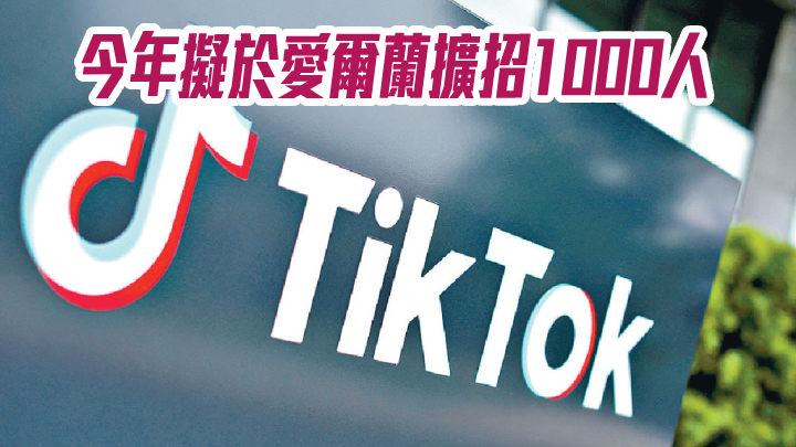 TikTok回應退出都柏林辦公室租賃談判：繼續推進擴員計劃
