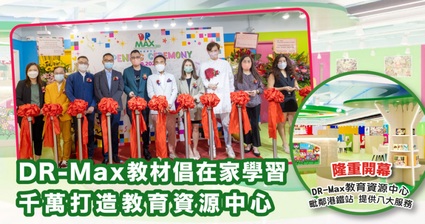 DR-Max教材倡在家學習 千萬打造教育資源中心