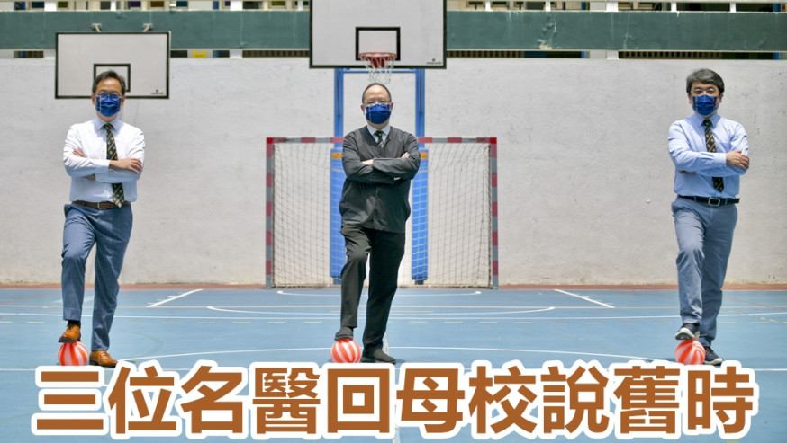 西瓜波是聖保羅書院的名物,楊諦岡(右起)、梁憲孫及胡志遠醫生指當年都食過波餅,形容一個膠波傳承幾十年兄弟情。