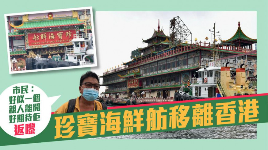 珍寶海鮮舫移離香港 市民感不捨：「似親人離開」