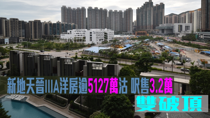 新地天晉IIIA洋房逾5127萬沽,呎售3.2萬錄雙破頂。