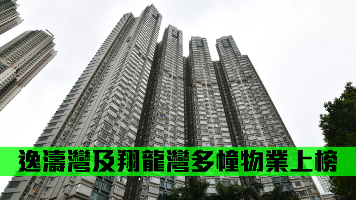 逸濤灣及翔龍灣多幢物業上榜