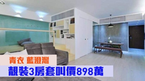 青衣藍澄灣5座中層E室,實用面積898方呎,叫價898萬。