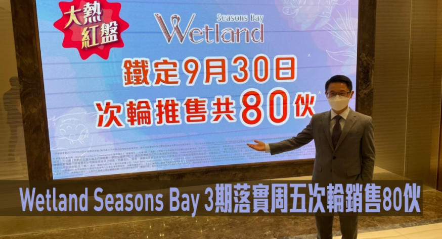 Wetland Seasons Bay 3期落實周五次輪銷售80伙。